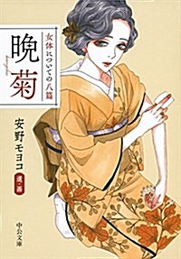 女體についての八篇 晩菊 (中公文庫) (文庫)