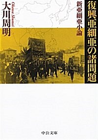 復興亞細亞の諸問題·新亞細亞小論 (文庫)