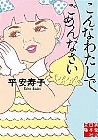 こんなわたしで、ごめんなさい (實業之日本社文庫) (文庫)