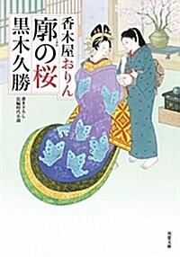 香木屋おりん(2) (雙葉文庫) (文庫)