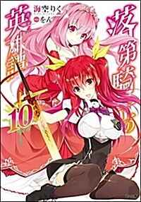 落第騎士の英雄譚(キャバルリィ)10 (GA文庫) (文庫)