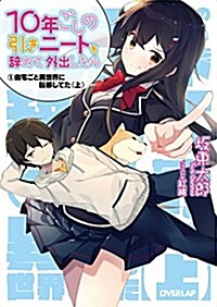 10年ごしの引きニ-トを辭めて外出したら 1自宅ごと異世界に轉移してた〈上〉 (オ-バ-ラップ文庫) (文庫)