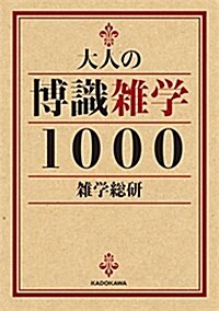 大人の博識雜學1000 (中經の文庫) (文庫)