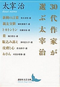 30代作家が選ぶ太宰治 (講談社文蕓文庫) (文庫)