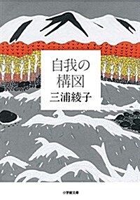 自我の構圖 (小學館文庫) (文庫)