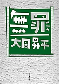 無罪 (小學館文庫) (文庫)