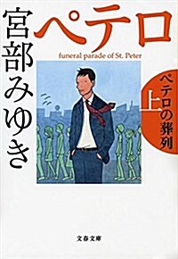 ペテロの葬列 上 (文春文庫) (文庫)