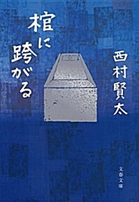 棺に跨がる (文春文庫) (文庫)