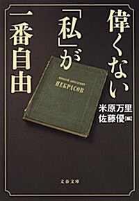 偉くない「私」が一番自由 (文春文庫) (文庫)