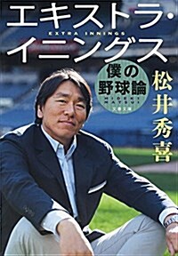 エキストラ·イニングス 僕の野球論 (文春文庫) (文庫)
