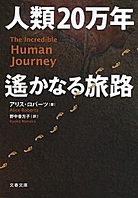 人類20萬年 遙かなる旅路 (文春文庫) (文庫)