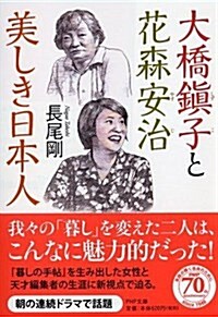 大橋鎭子と花森安治 美しき日本人 (PHP文庫) (文庫)