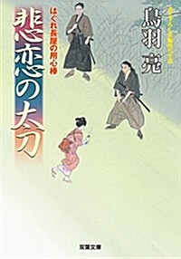 悲戀の太刀-はぐれ長屋の用心棒(36) (雙葉文庫) (文庫)