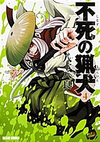 不死の獵犬 4卷 (ビ-ムコミックス) (コミック)