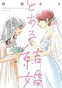 とある結婚 (コミック)