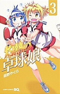 灼熱の卓球娘 3 (ジャンプコミックス) (コミック)