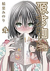源君物語(9): ヤングジャンプコミックス (コミック)