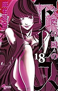 今際の國のアリス(18): 少年サンデ-コミックス (コミック)