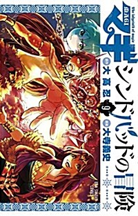 マギ シンドバッドの冒險 9 (裏少年サンデ-コミックス) (コミック)