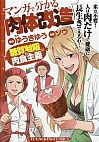 マンガで分かる肉體改造 糖質制限&肉食主義編 (コミック(YKコミックス)) (コミック)