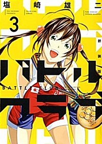 新裝版 バトルクラブ  3卷 (コミック(YKコミックス)) (コミック)