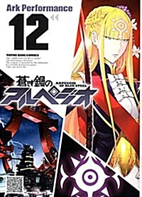 蒼き鋼のアルペジオ  12卷 (コミック(YKコミックス)) (コミック)
