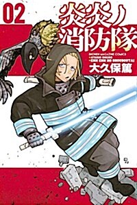 炎炎ノ消防隊(2): 週刊少年マガジン (コミック)