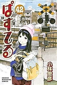 ぱすてる(42): 週刊少年マガジン (コミック)