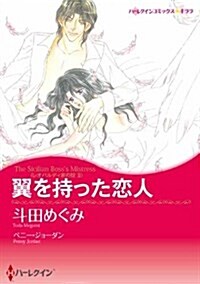 翼を持った戀人 (ハ-レクインコミックス·キララ) (新書)