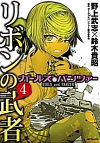 ガ-ルズ&パンツァ- リボンの武者 (4) (MFコミックス フラッパ-シリ-ズ) (コミック)