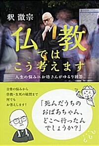 佛敎ではこう考えます 人生の惱みにお坊さんがゆるり回答 (祥傳社黃金文庫) (文庫)