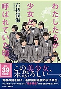 わたしたちが少女と呼ばれていた頃 (祥傳社文庫) (文庫)