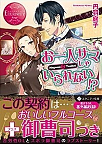 お一人サマじゃいられない!？ (エタニティ文庫 エタニティブックス Rouge) (文庫)