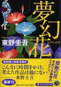 夢幻花 (PHP文芸文庫) (Paperback)