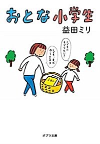 おとな小學生 (文庫)