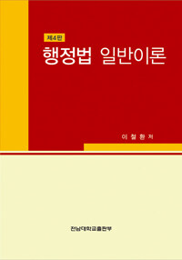 행정법 일반이론 제4판