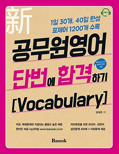 [중고] 新 공무원영어 단번에 합격하기 Vocabulary