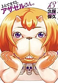 よんでますよ、アザゼルさん。(13): イブニング (コミック)