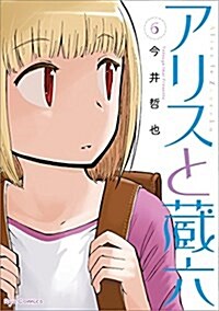 アリスと藏六 6 (リュウコミックス) (コミック)