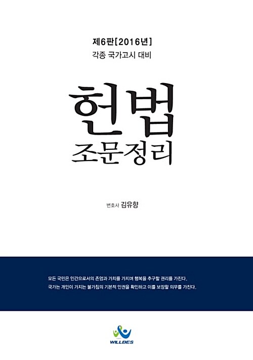 [중고] 2016 헌법 조문 정리