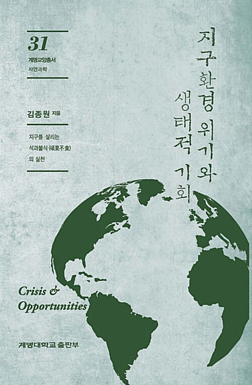 [중고] 지구환경 위기와 생태적 기회