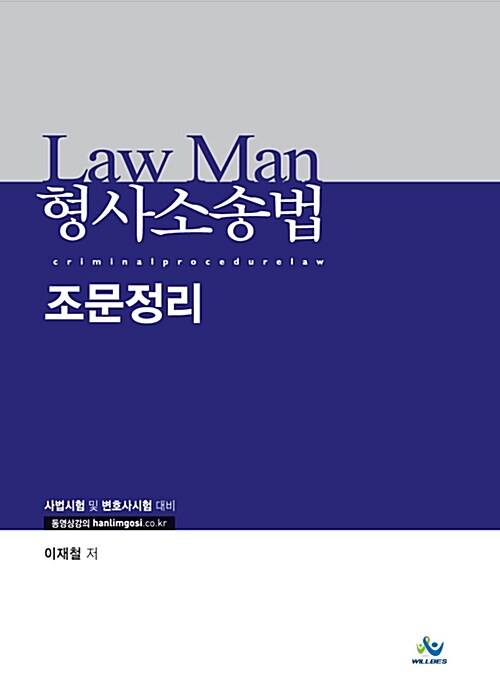 [중고] Law Man 형사소송법 조문정리