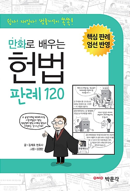 [중고] 만화로 배우는 헌법 판례 120