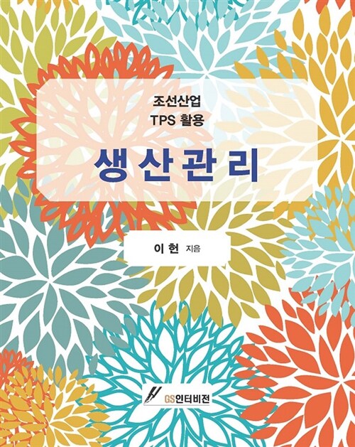 생산관리 : 조선산업 TPS 활용