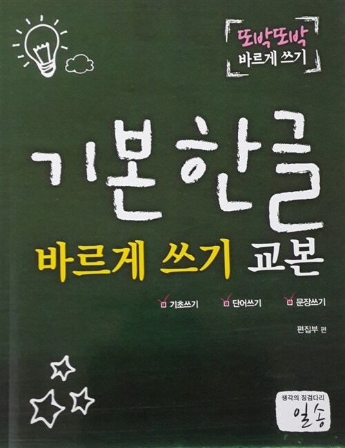 기본 한글 바르게 쓰기 교본