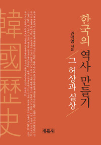 한국의 역사 만들기 : 그 허상과 실상