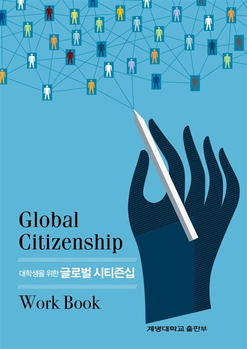 [중고] 대학생을 위한 글로벌 시티즌십 WorkBook