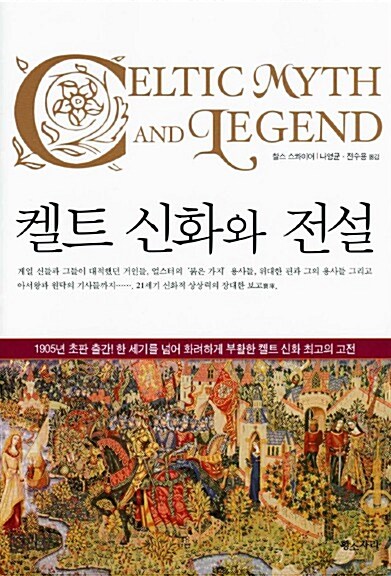 켈트 신화와 전설