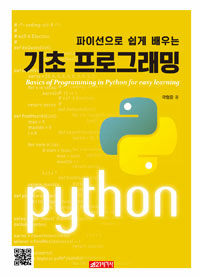 (파이선으로 쉽게 배우는) 기초 프로그래밍 =Basics of programming in python for easy learning 