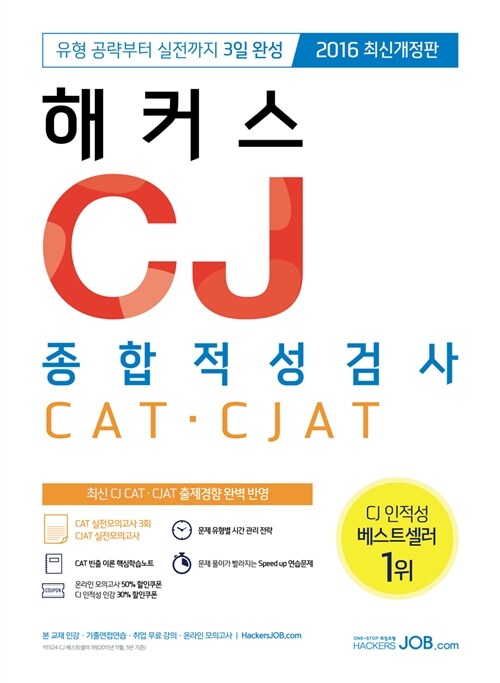 [중고] 2016 해커스 CJ 종합적성검사 CAT.CJAT